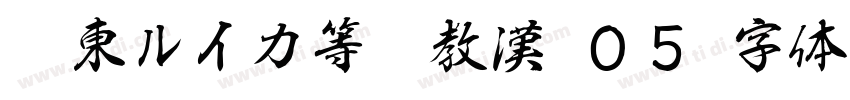 墨東ルイカ等幅教漢 ０５字体转换